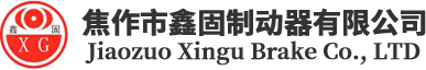 焦作市鑫固制动器有限公司